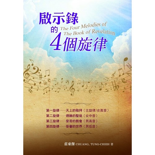 啟示錄的4個旋律 封面