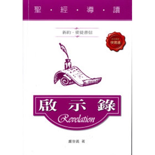 聖經導讀--啟示錄 封面