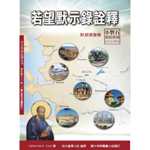 若望默示錄詮釋 封面