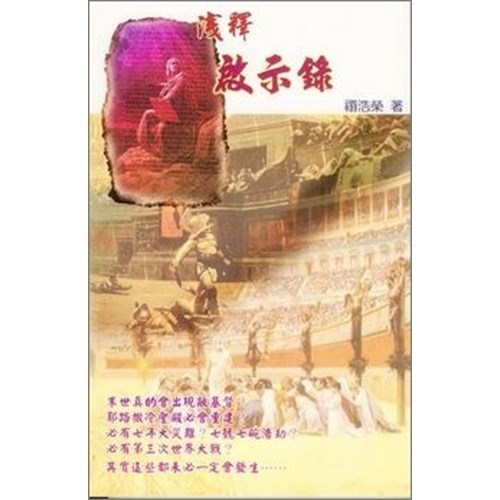 淺釋啟示錄 封面