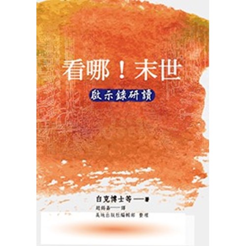 看哪！末世--啟示錄研讀 封面