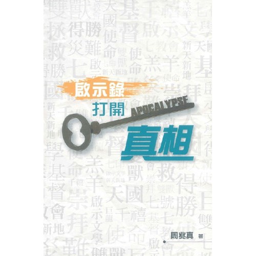 啟示錄--打開真相 封面