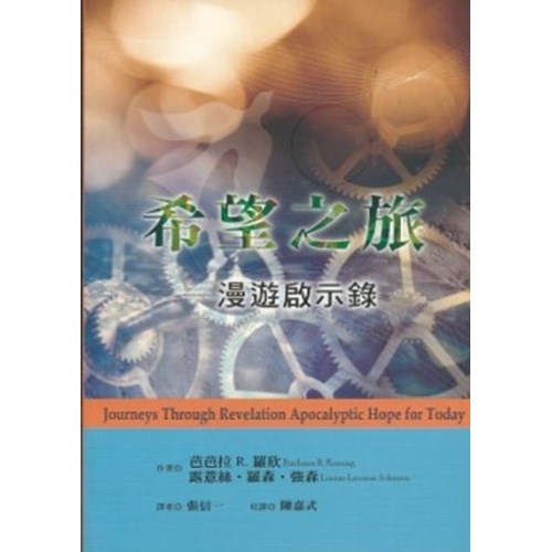 希望之旅:漫遊啟示錄--地平線查經手冊(四) 封面