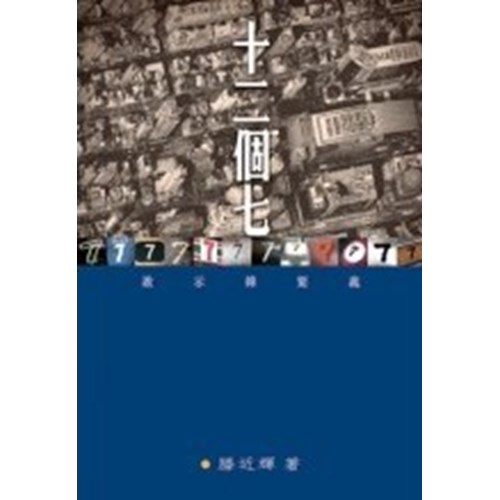 十二個七--啟示錄要義 封面