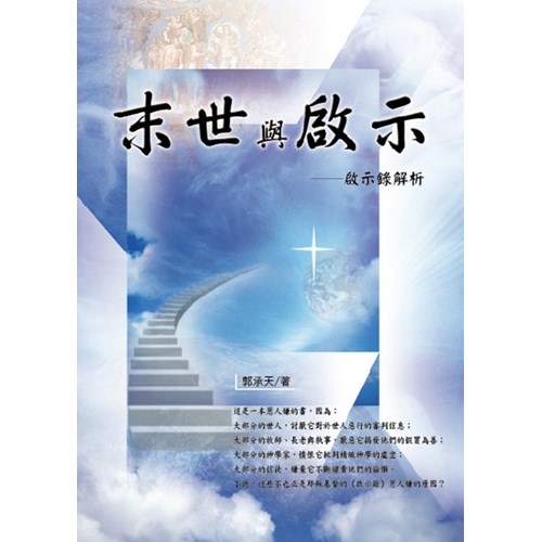 末世與啟示--啟示錄解析 封面