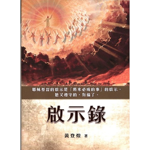 啟示錄--新約主題要義叢書 封面