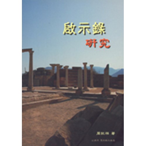 啟示錄研究 封面