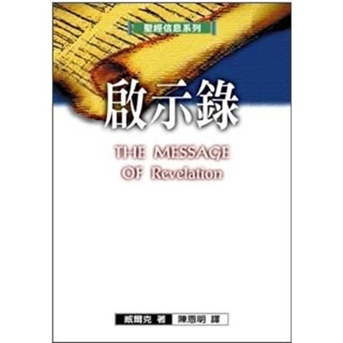 聖經信息系列--啟示錄 封面