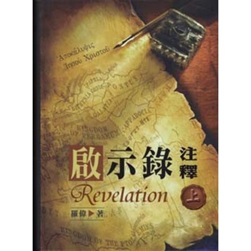 啟示錄注釋(上) 封面