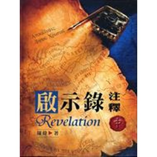 啟示錄注釋(中) 封面