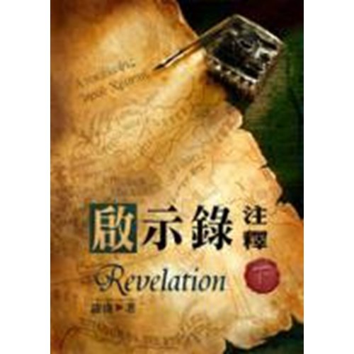啟示錄注釋(下) 封面