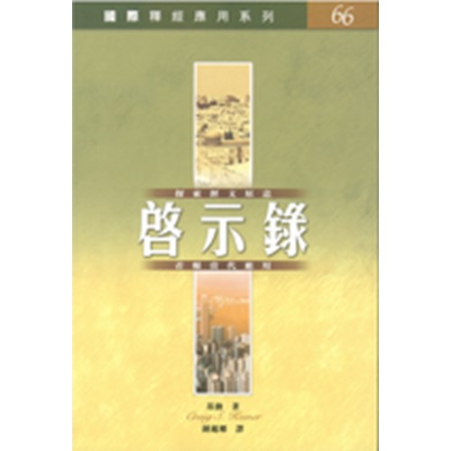 國際釋經應用系列--啟示錄 封面