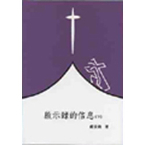 聖經信息--啟示錄的信息(下) 封面