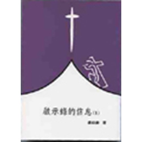 聖經信息--啟示錄的信息(上) 封面