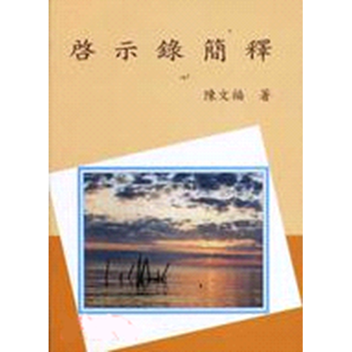 啟示錄簡釋 封面