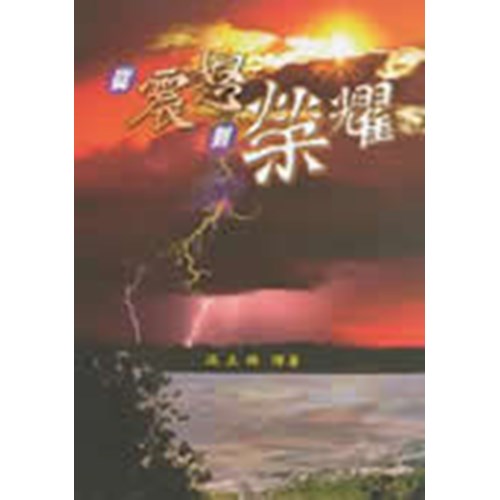 從震怒到榮耀 封面