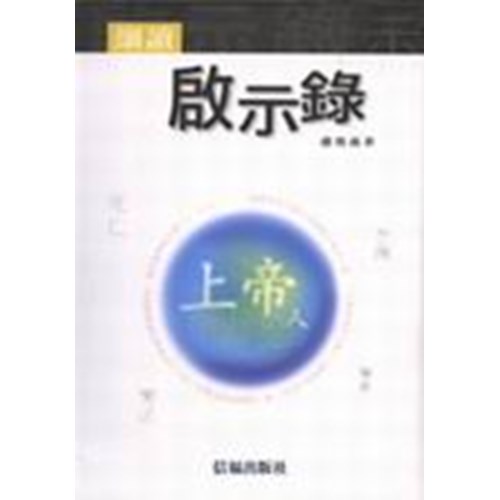 細讀啟示錄 封面
