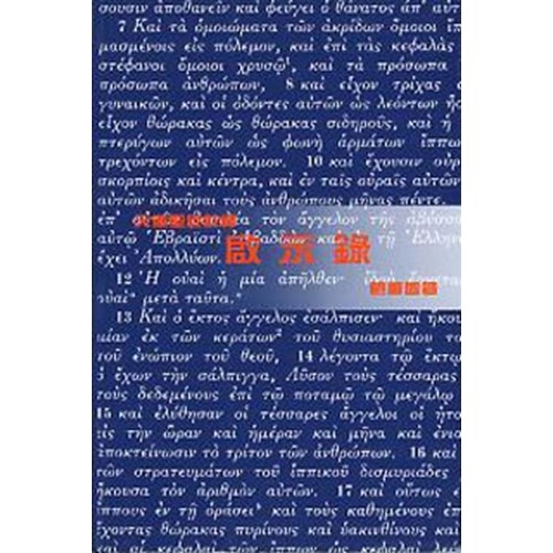 天道聖經註釋--啟示錄 封面
