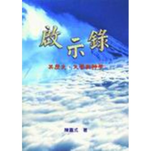 啟示錄--其歷史.文學與神學 封面