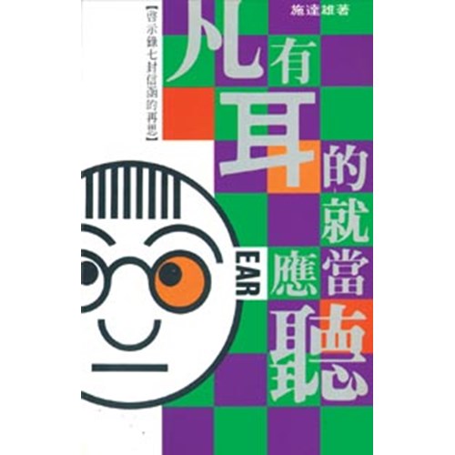 凡有耳的就應當聽--啟示與釋經 封面
