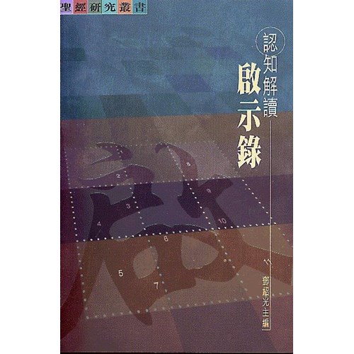 認知解讀啟示錄 封面