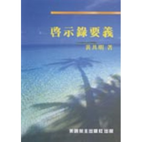 啟示錄要義 封面