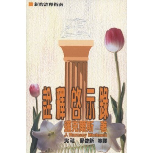詮釋啟示錄 封面