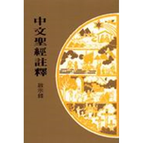 中文聖經註釋--啟示錄 封面