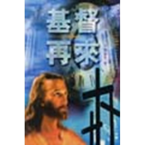 基督再來 封面