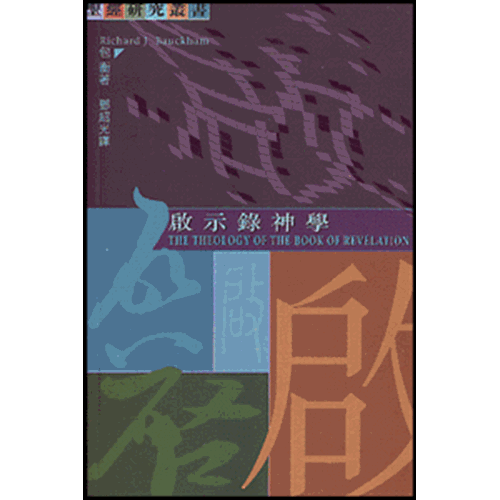 啟示錄神學 封面
