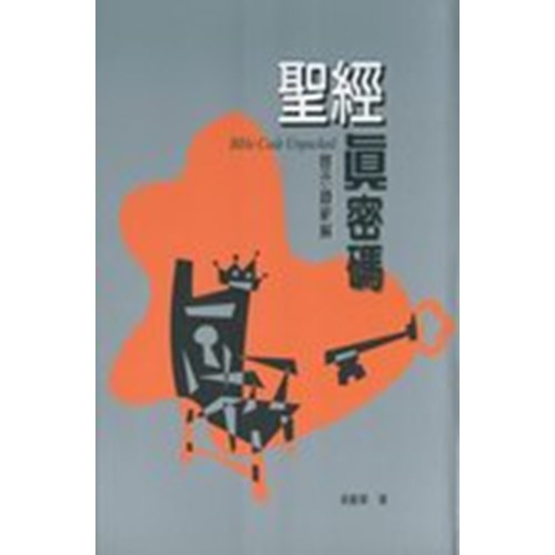 聖經真密碼 封面