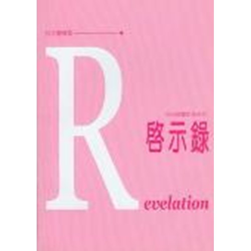 每日靈糧系列--啟示錄(11週) 封面