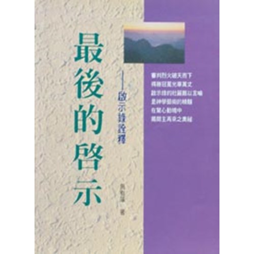 新約系列1--最後的啟示-啟示錄詮釋 封面