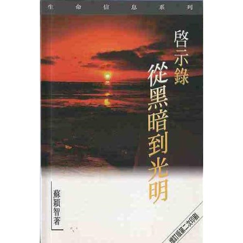啟示錄--從黑暗到光明 封面