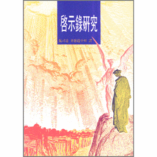 啟示錄研究 封面