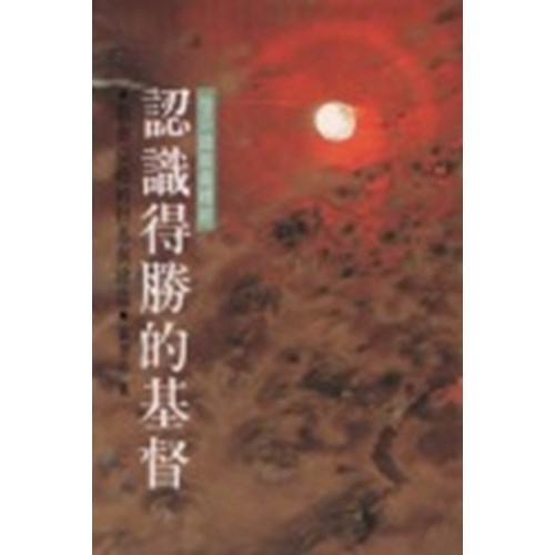 認識得勝的基督--啟示錄教義釋經 封面