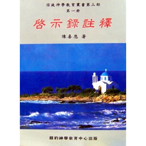啟示錄註釋 封面
