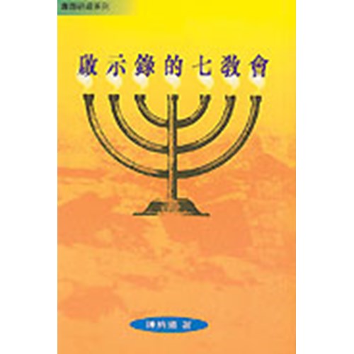 啟示錄的七教會 封面