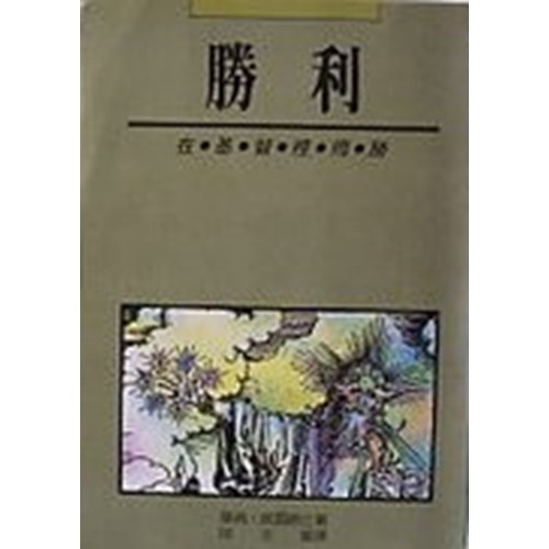 勝利--在基督裡得勝 封面