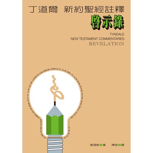 丁道爾新約註釋--啟示錄 封面
