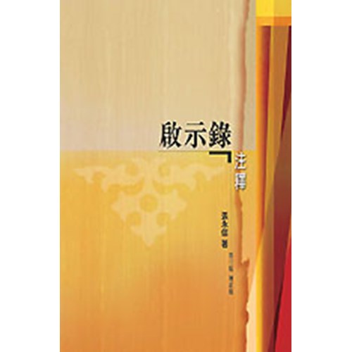啟示錄注釋(增訂版) 封面