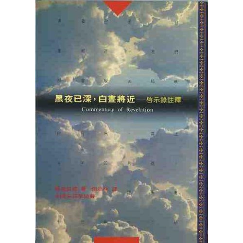 黑夜已深白晝將近--啟示錄註釋 封面