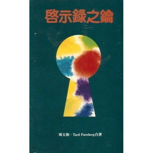 啟示錄之鑰 封面
