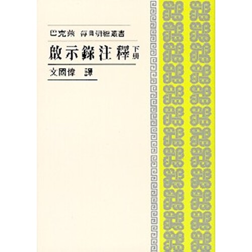 每日研經叢書--啟示錄注釋(上冊) 封面