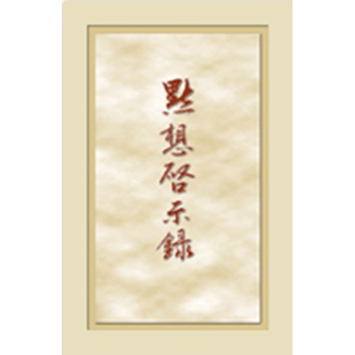 默想啟示錄(下) 封面
