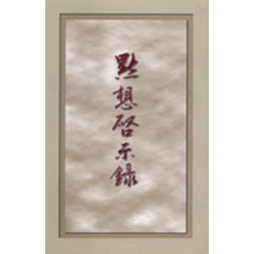 默想啟示錄(上) 封面