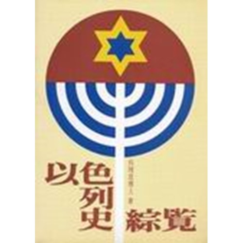 以色列史綜覽(平) 封面