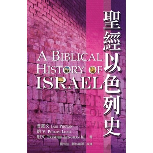 聖經以色列史 封面
