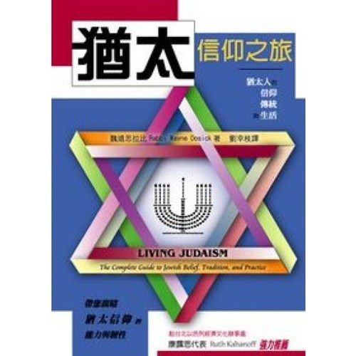 猶太信仰之旅--由猶太人的信仰.傳統與生活 封面