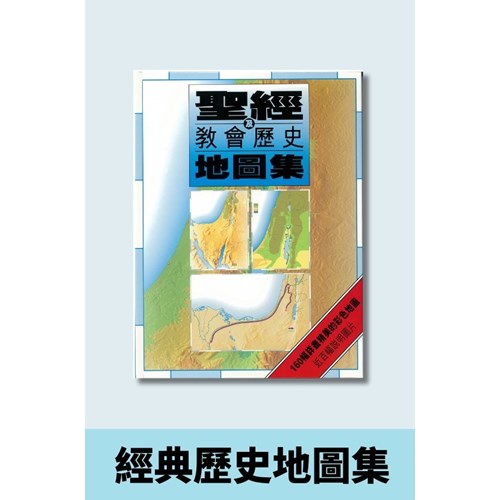 聖經及教會歷史地圖集(輕便本) 封面